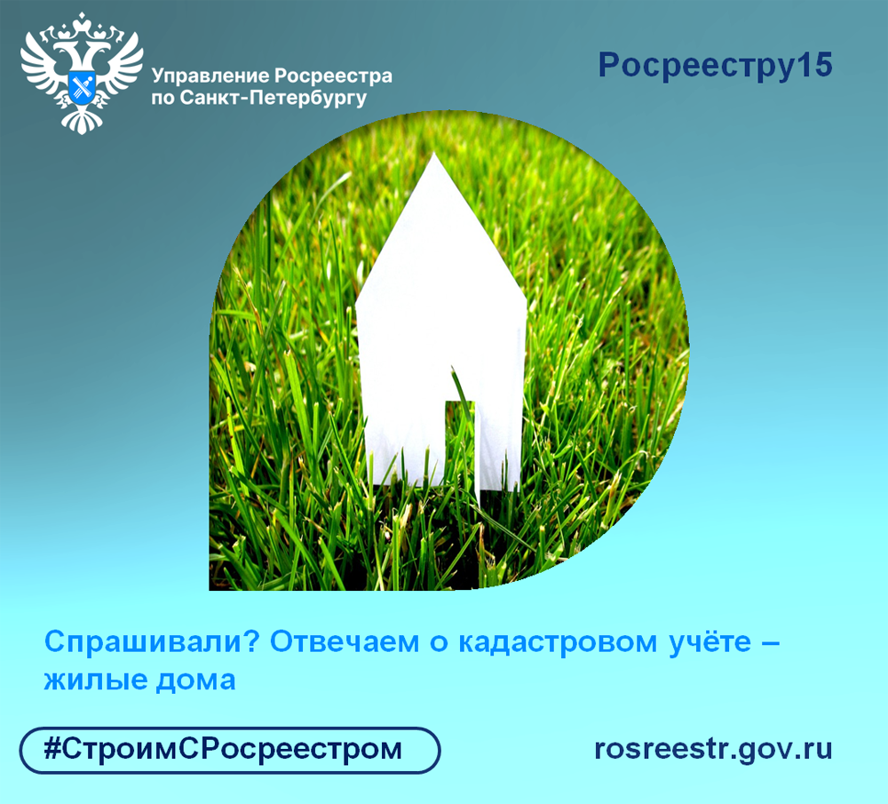 Спрашивали? Отвечаем о кадастровом учёте жилых домов – Внутригородское  муниципальное образование Светлановское